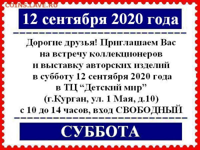 Курганский Клуб Коллекционеров 18.01.2020 и далее по графику - 12 сентября 2020