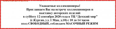 Курганский Клуб Коллекционеров 18.01.2020 и далее по графику - шапка для группы ДМ.JPG