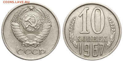 10копеек 1967 наборная или мешковая? - 10 копеек 1967 коллекция