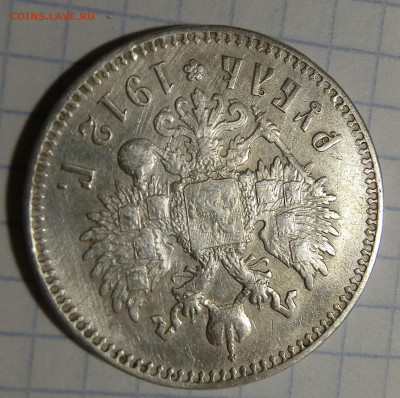 Рубль 1912 Оценка - CIMG0240.JPG