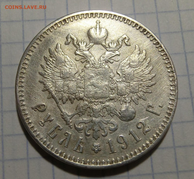 Рубль 1912 Оценка - CIMG0237.JPG