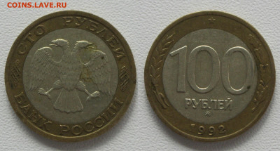 100 рублей 1992 ММД биметалл до 14.09 - (17)100р1992ммд (1)