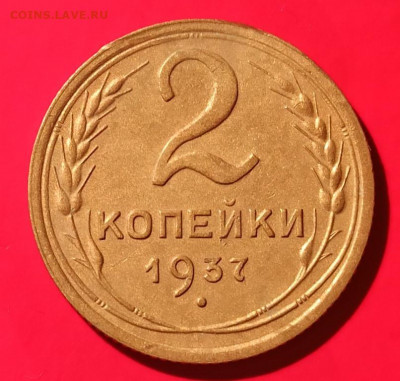 2 копейки 1937г - 37