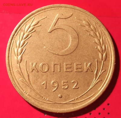 5 копеек 1952г - 52