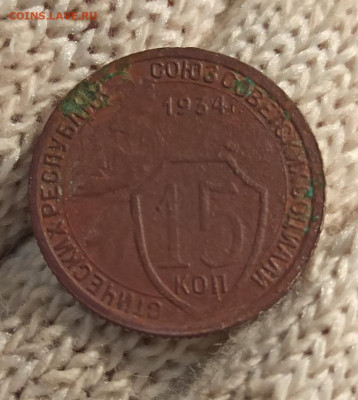 15 копеек 1934г - 34