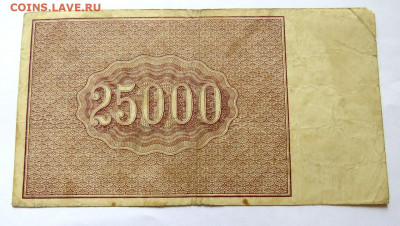 25 000 рублей 1921 г. до 14.09.20 г. 22:00 - IMG_0564.JPG