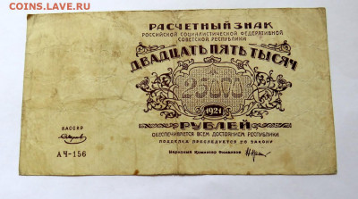 25 000 рублей 1921 г. до 14.09.20 г. 22:00 - IMG_0562.JPG