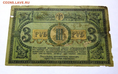 3 рубля 1918 г. до 14.09.20 г. 22:00 - IMG_0569.JPG
