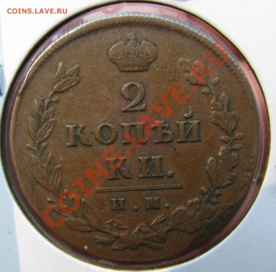 2 коп. 1812 им,1 коп. 1832 ем до 22 сентября - IMG_0410.JPG