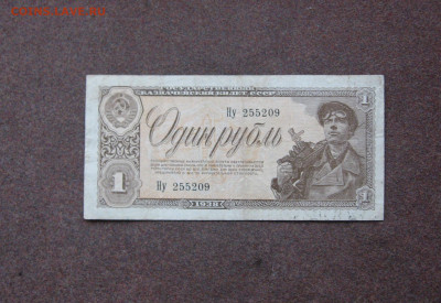 1 рубль 1938 года. - IMG_0071.JPG