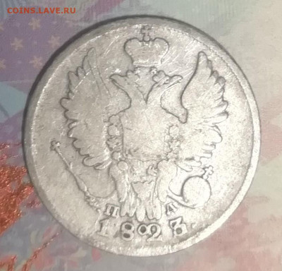 20 копеек 1823года - IMG_20200908_191331
