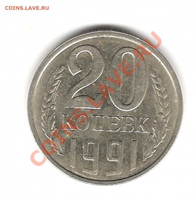 20 коп 1991г Л - Изображение 550