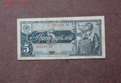 5 рублей 1938 года. - IMG_0075.JPG
