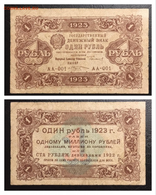 1 рубль 1923 года 1й выпуск 11.09.2020г в 22:00 - 6664CB81-5BE8-41D7-9C18-D90F8FB3B9B5