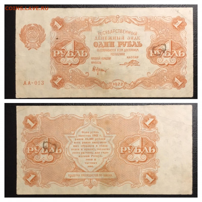 1 рубль 1922 года до 11.09.2020 в 22:00 - 697462AF-7885-455C-9C5A-DD92E1634C1C