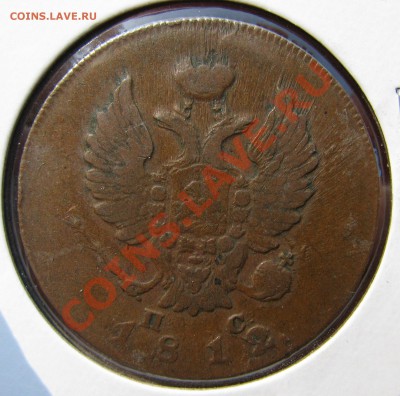 2 коп. 1812 им,1 коп. 1832 ем до 22 сентября - IMG_0409.JPG