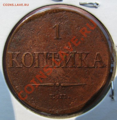 2 коп. 1812 им,1 коп. 1832 ем до 22 сентября - IMG_0413.JPG