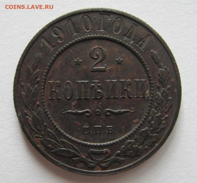 2 копейки 1910г. до 12.09.20 - Безымянный