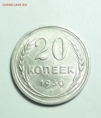 20 копеек 1930 двойной удар и поворот. - 20200908_203325