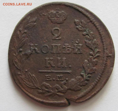 2 копейки 1820 ем нм  до 12.09.20 - Безымянный