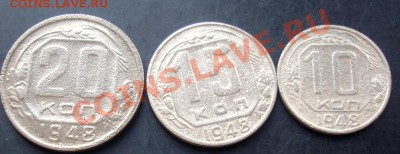 10,15,20копеек 1948 года до 22-00 19.09.2011года - DSC07934.JPG