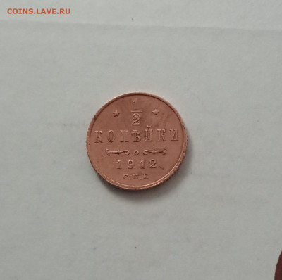 2 коп. 1912г. Отличная до 8.09 - IMG_20200908_191815
