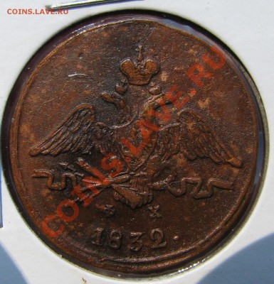 2 коп. 1812 им,1 коп. 1832 ем до 22 сентября - IMG_0412.JPG