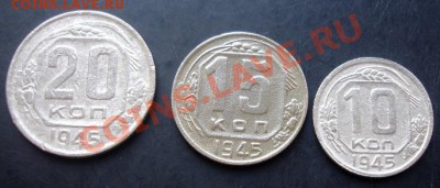 10,15,20копеек 1945 года до 22-00 19.09.2011года - DSC07938.JPG