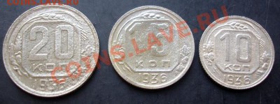 10,15,20копеек 1936 года до 22-00 19.09.2011года - DSC07940.JPG