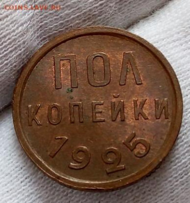 ПОЛ КОПЕЙКИ 1925г штемпельный UNC на сутки с 200 до 09.09.20 - IMG_20200908_083804