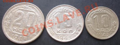 10,15,20копеек 1943 года до 22-00 19.09.2011года - DSC07942.JPG