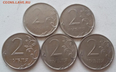 2 рубля непрочекан (5 монет) до 12.09.2020 года. - 4
