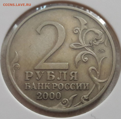 2 рубля 2000 года "Москва" раскол до 12.09.2020г. - 170