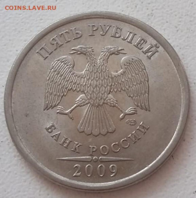 5 рублей 2009 года СПМД Шт. 5.24Д и Шт. 5.24Е до 12.09.2020г - IMG-20200907-WA0012