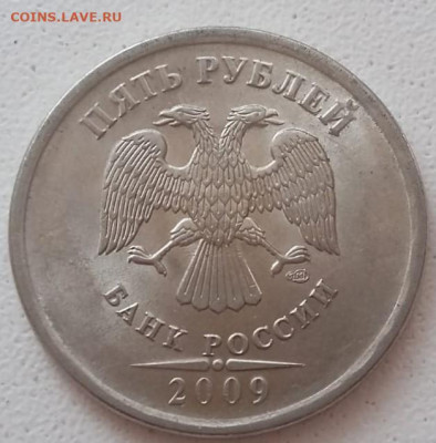 5 рублей 2009 года СПМД Шт. 5.24Д и Шт. 5.24Е до 12.09.2020г - IMG-20200907-WA0014