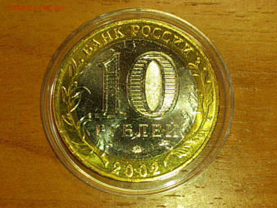 2002г. 10 рублей Дербент aUnc-UNC (блиц-бонус) до 13го - 13.JPG