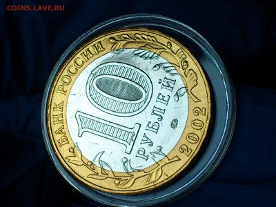 2002г. 10 рублей Дербент aUnc-UNC (блиц-бонус) до 13го - 12.JPG