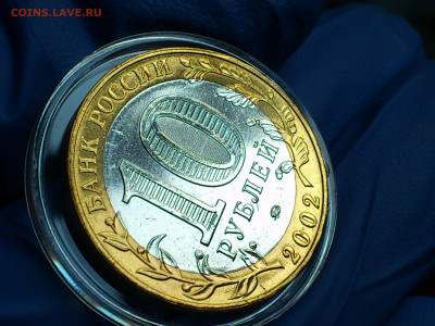 2002г. 10 рублей Дербент aUnc-UNC (блиц-бонус) до 13го - 11.JPG