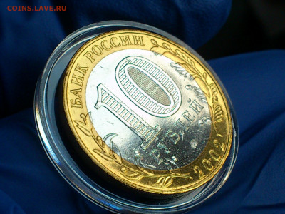 2002г. 10 рублей Дербент aUnc-UNC (блиц-бонус) до 13го - 10.JPG