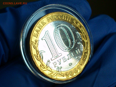 2002г. 10 рублей Дербент aUnc-UNC (блиц-бонус) до 13го - 09.JPG