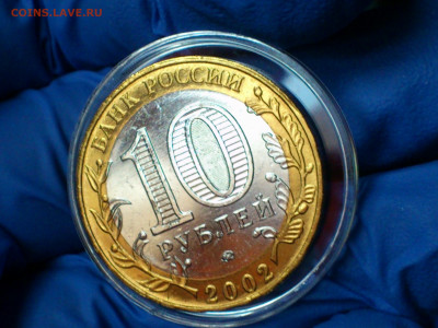 2002г. 10 рублей Дербент aUnc-UNC (блиц-бонус) до 13го - 08.JPG