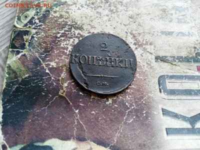 2 копейки 1838 СМ, масон до 13.09.2020 - 1838 (3) - копия