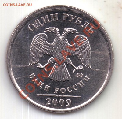 1 руб. 2009 года. Опознать брак. - безымянный000