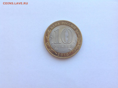 10 рублей ЯНАО - нет в наличии - IMG_2862.JPG