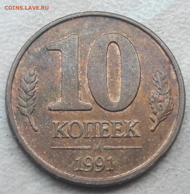 10 копеек 1991 года ОЧЕНЬ жирный раскол до 12.09.2020г - 233