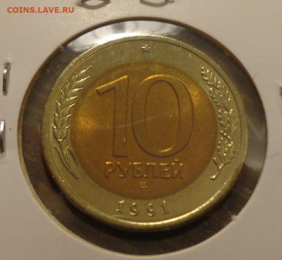 10 рублей 1991л отличная, холдер до 15.09, 22.00 - 10 рублей 1991_1