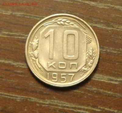10 копеек 1957 АЦ до 15.09, 22.00 - 10 коп_1957_АЦ_1.JPG