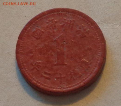 МАНЧЖОУ-ГО - редкие ФИБРОВЫЕ монеты 1 и 5 фынь 15.09, 22.00 - Манчжоу-Го 1 фень_1.JPG