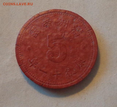 МАНЧЖОУ-ГО - редкие ФИБРОВЫЕ монеты 1 и 5 фынь 15.09, 22.00 - Манчжоу-Го 5 феней_1.JPG