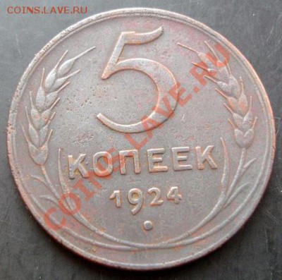 5копеек 1924 года до 22-00 19.09.2011года - DSC07948.JPG